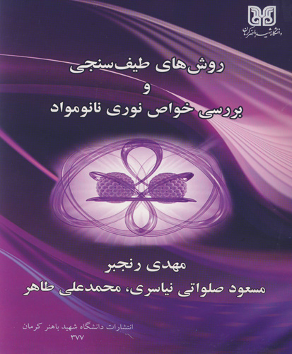 روش‌های طیف‌سنجی و بررسی خواص نوری نانومواد